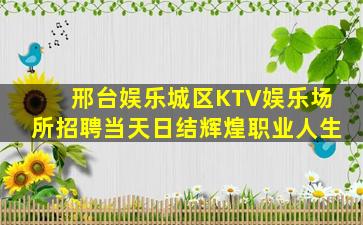 淮安夜场招聘